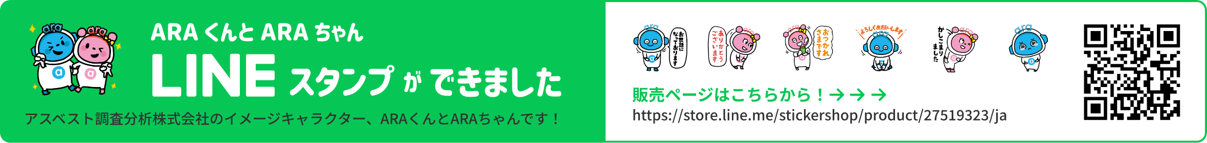 ARAくんとARAちゃん LINEスタンプができました 販売ページはこちらをクリック