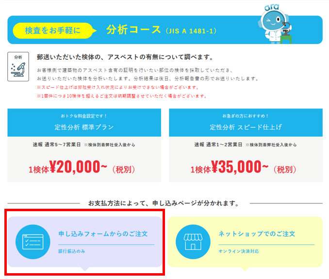 2024年1月】「ネットショップでのご注文（オンライン決済対応）」の廃止について | ARA アスベスト調査分析株式会社