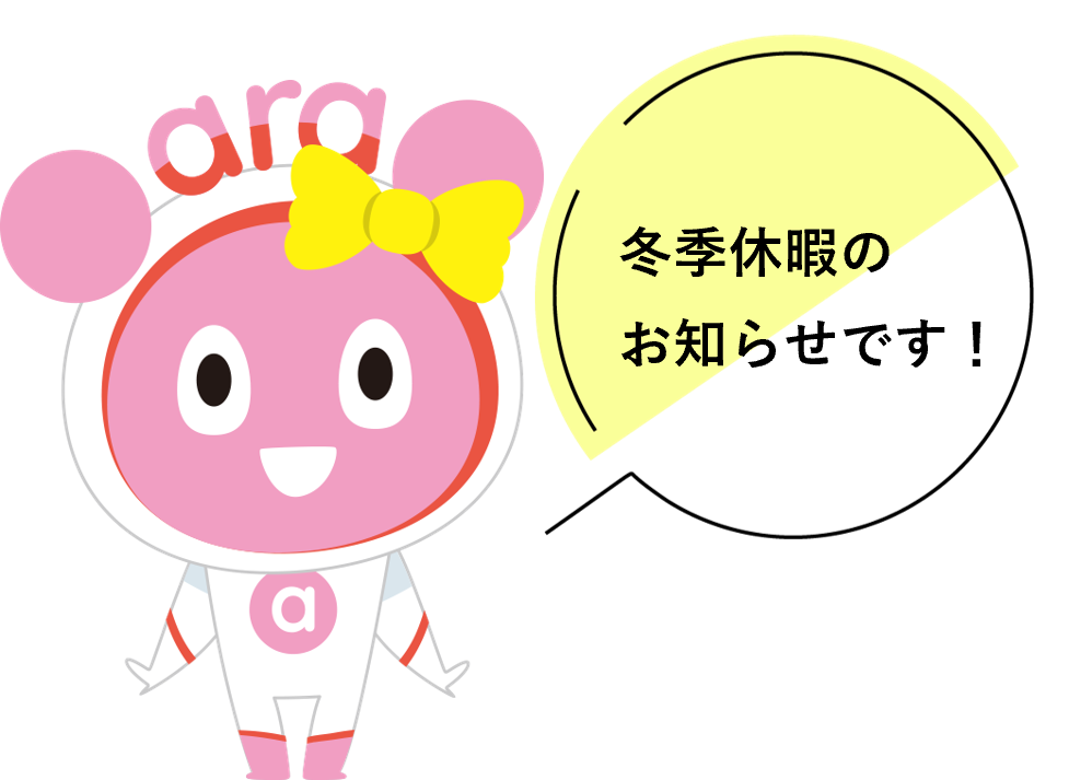 冬季休業のお知らせ（休業期間：2024年12月28日～2025年1月6日）